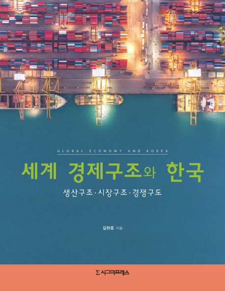 세계 경제구조와 한국 - [전자책] = Global economy and Korea  : 생산구조·시장구조·경쟁구도...