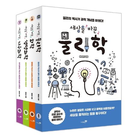 세상을 바꾼 과학 세트 (물리학, 화학, 생명과학, 지구과학)