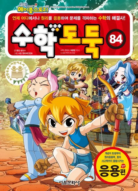 (코믹 메이플스토리)수학도둑 : 응용편. 84 표지