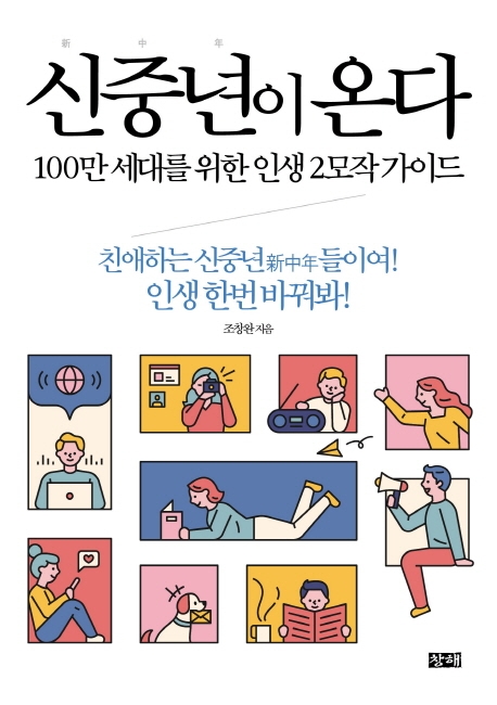 신중년이 온다 : 100만 세대를 위한 인생 2모작 가이드