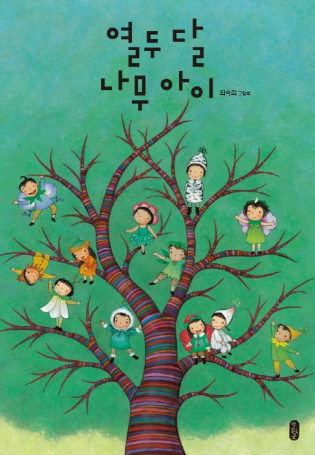 열두 달 나무 아이 (최숙희 그림책) 표지