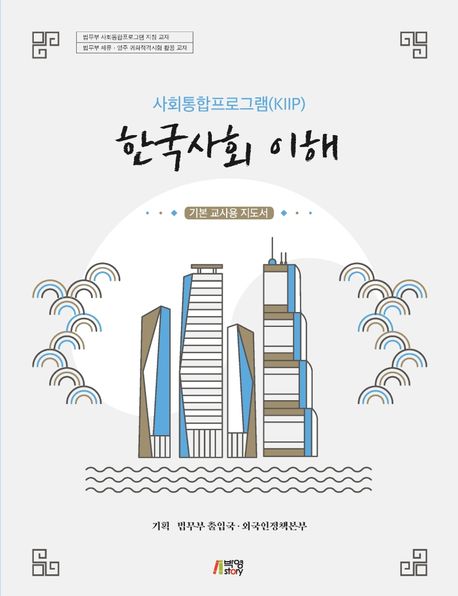 한국사회 이해: 기본 교사용 지도서 (최신정보 반영)