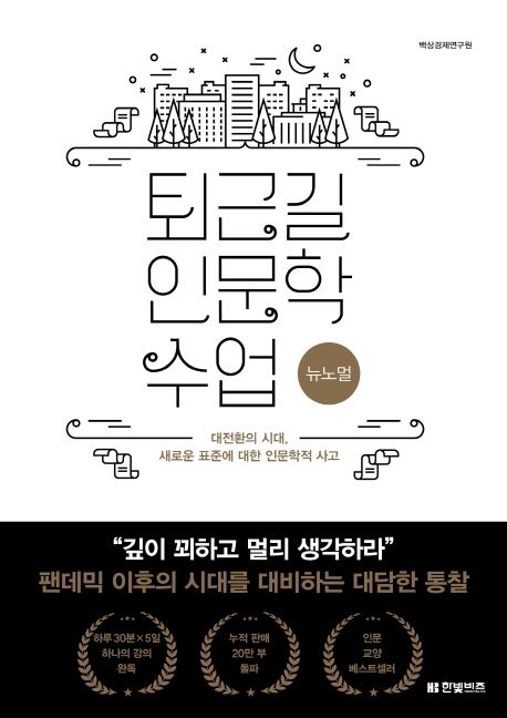 퇴근길 인문학 수업 :뉴노멀 :대전환의 시대, 새로운 표준에 대한 인문학적 사고