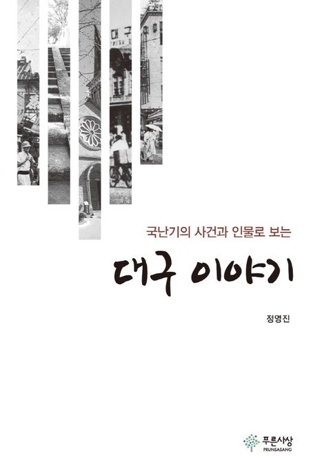 대구 이야기 (국난기의 사건과 인물로 보는)