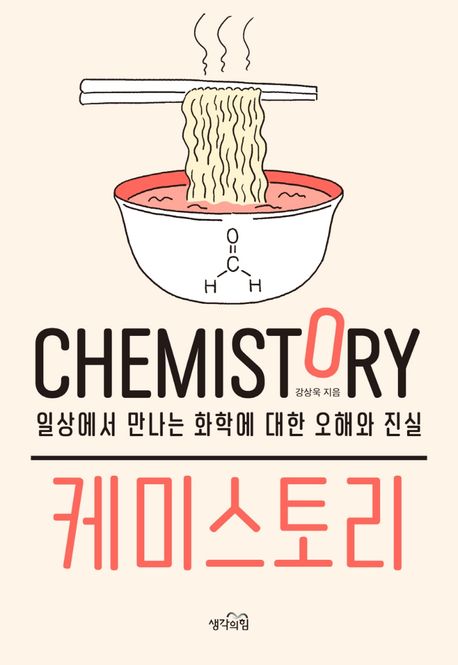 케미스토리 : 일상에서 만나는 화학에 대한 오해와 진실   = Chemistory