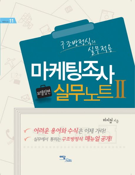 마케팅조사 실무노트  : 구조방정식의 실무적용. Ⅱ  : :모델링편 - [전자책]