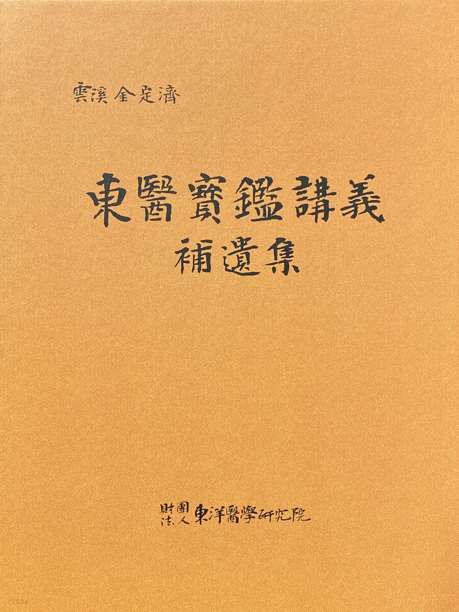 동양의학연구원 이미지