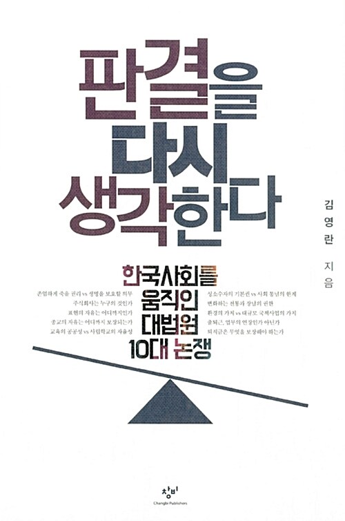 판결을 다시 생각한다 : 한국 사회를 움직인 대법원 10대 논쟁
