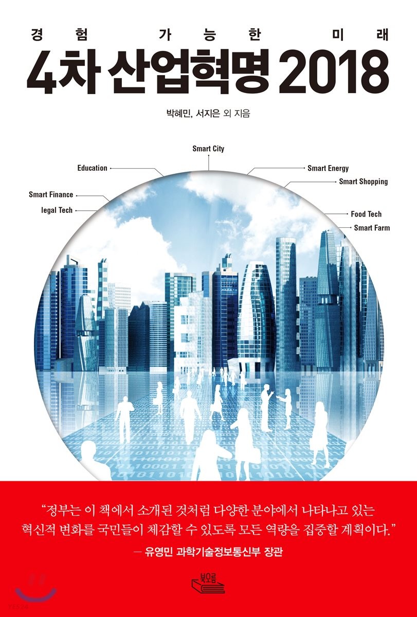 4차 산업혁명 2018 : 경험 가능한 미래 / 박혜민 ; 서지은 외 지음
