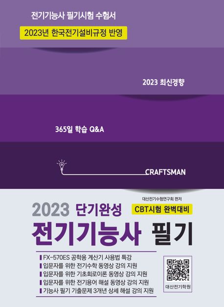 2023 단기완성 전기기능사 필기 (3개년 상세 해설 강의 지원)