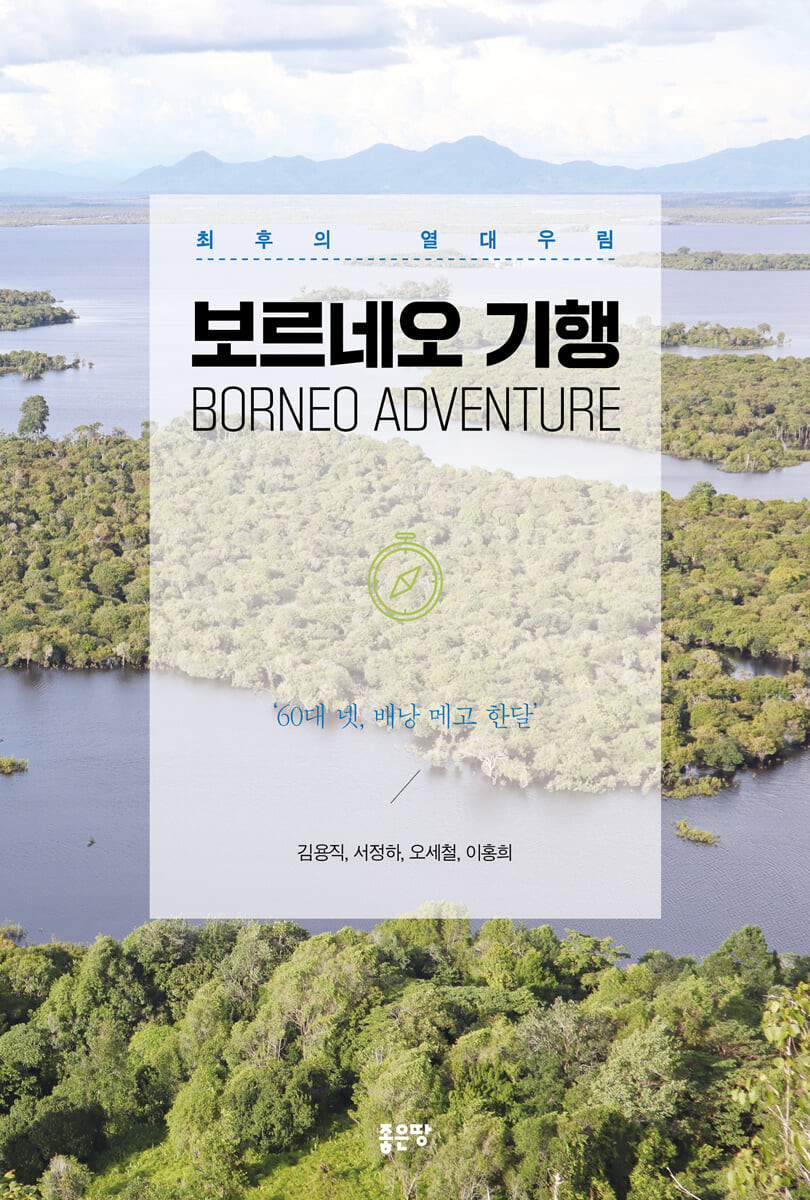 (최후의 열대우림) 보르네오 기행 : 60대 넷, 배낭 메고 한달  = Borneo adventure