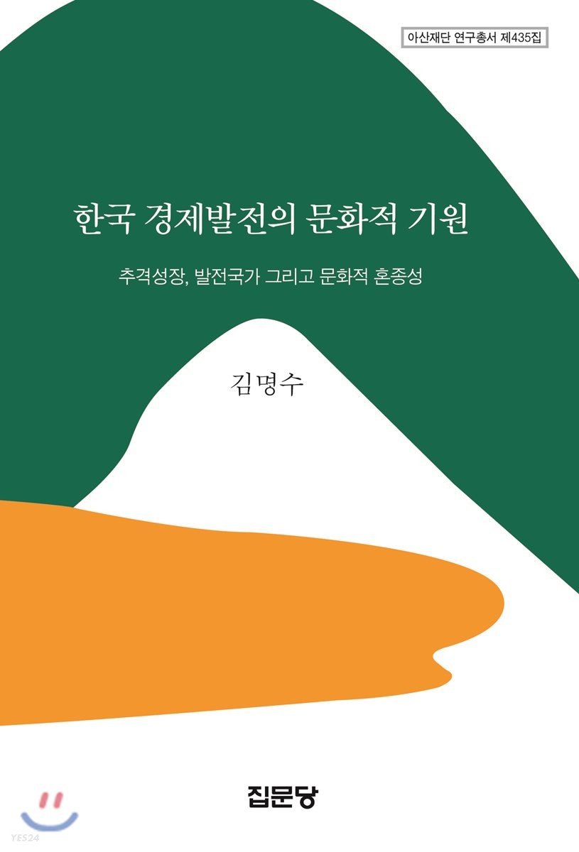 한국 경제발전의 문화적 기원  : 추격성장, 발전국가 그리고 문화적 혼종성 / 김명수 지음