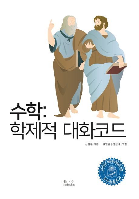 수학  : 학제적 대화코드 / 신현용 지음  ; 김영관 ; 신실라 [공]그림.