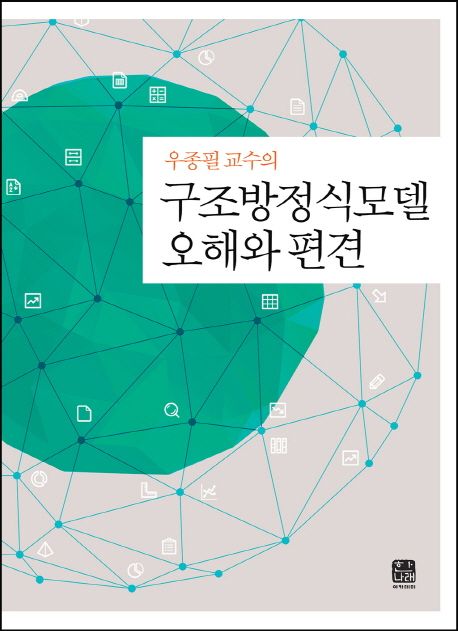 (우종필 교수의) 구조방정식모델 오해와 편견 / 우종필 지음