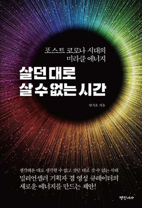 살던 대로 살 수 없는 시간: 포스트 코로나 시대의 미라클 에너지