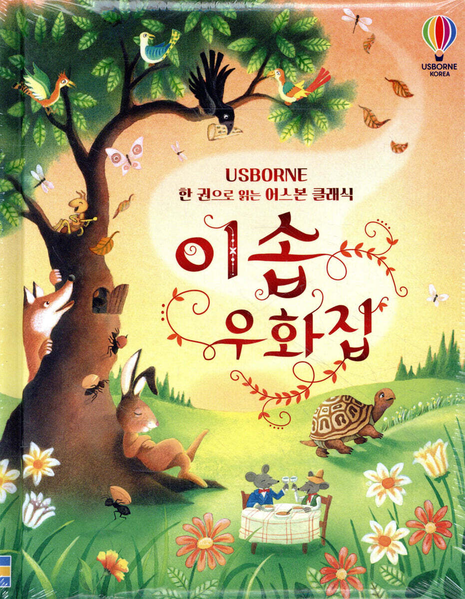 (한 권으로 읽는 어스본 클래식) 이솝 우화집