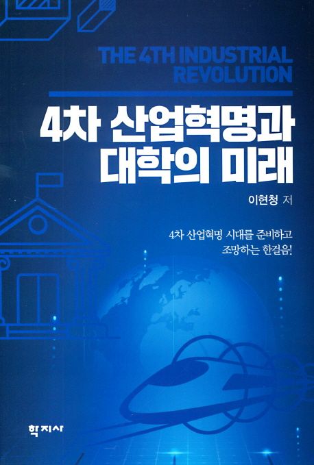 4차 산업혁명과 대학의 미래 = The 4th industrial revolution