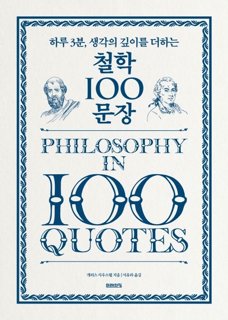 (하루 3분, 생각의 깊이를 더하는) 철학 100문장 - [전자책] / 개러스 사우스웰 지음  ; 서유라 ...