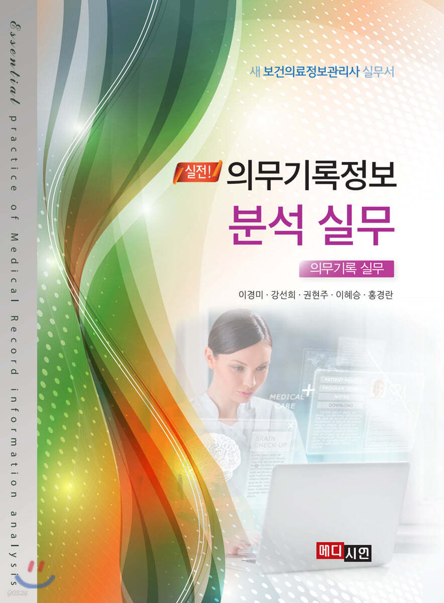 의무기록정보 분석실무 (새 보건의료정보관리사 실무서)