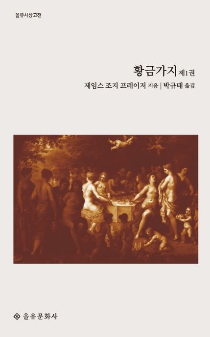 황금가지. 제1권 / 제임스 조지 프레이저 지음  ; 박규태 옮김