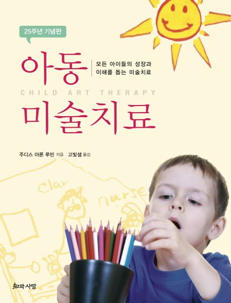 아동 미술치료 (25주년 기념판,모든 아이들의 성장과 이해를 돕는 미술치료)