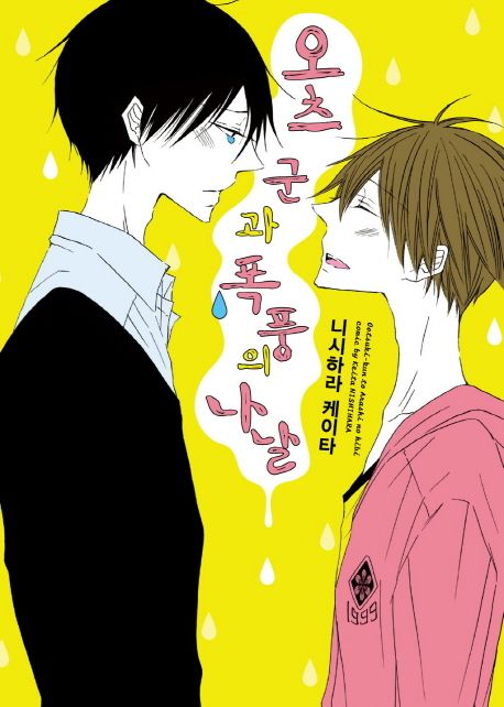 오츠 군과 폭풍의 나날