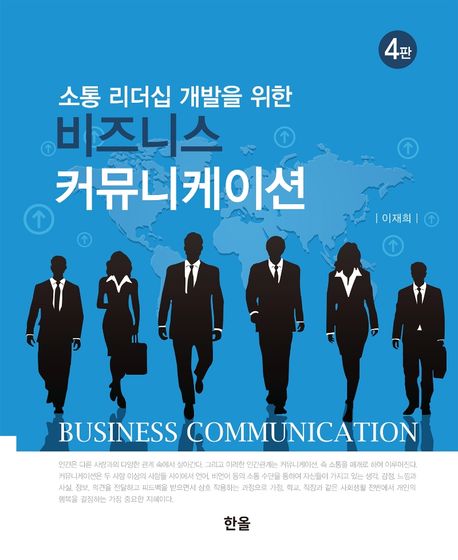 (소통 리더십 개발을 위한) 비즈니스 커뮤니케이션