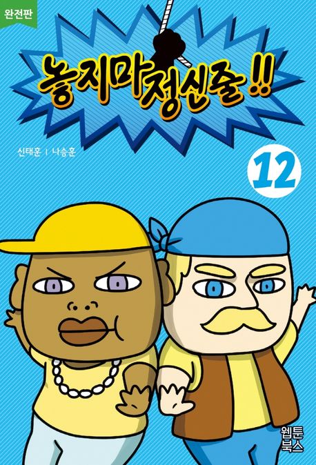 놓지마 정신줄!!: 완전판. 12 표지