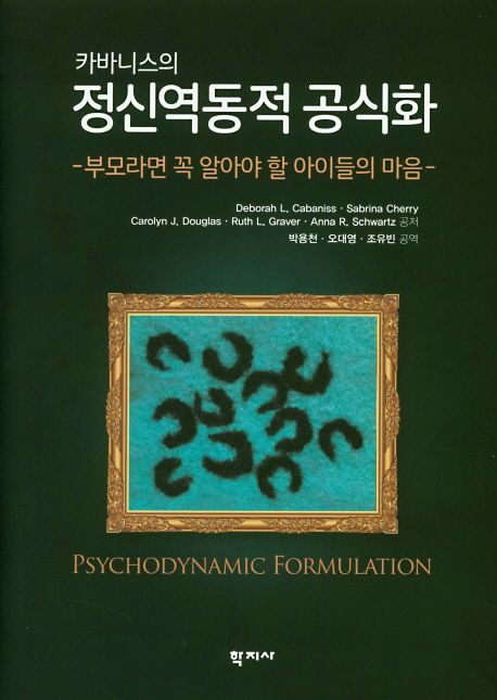 (카바니스의) 정신역동적 공식화  : 부모라면 꼭 알아야 할 아이들의 마음