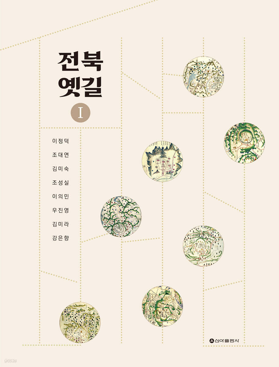 전북옛길 1 (전라북도 옛길의 복원과 콘텐츠화)