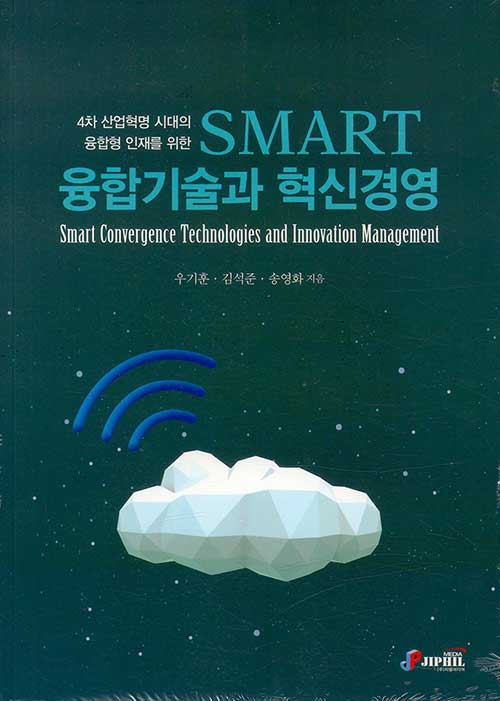 SMART 융합기술과 혁신경영 (4차 산업혁명 시대의 융합형 인재를 위한)