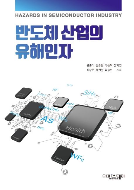 반도체 산업의 유해인자 = Hazards in semiconductor industry