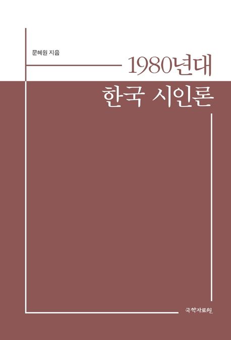 1980년대 한국 시인론 /   문혜원 지음.