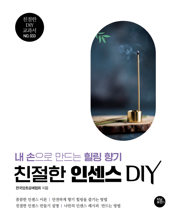 친절한 인센스 DIY : 내 손으로 만드는 힐링 향기 