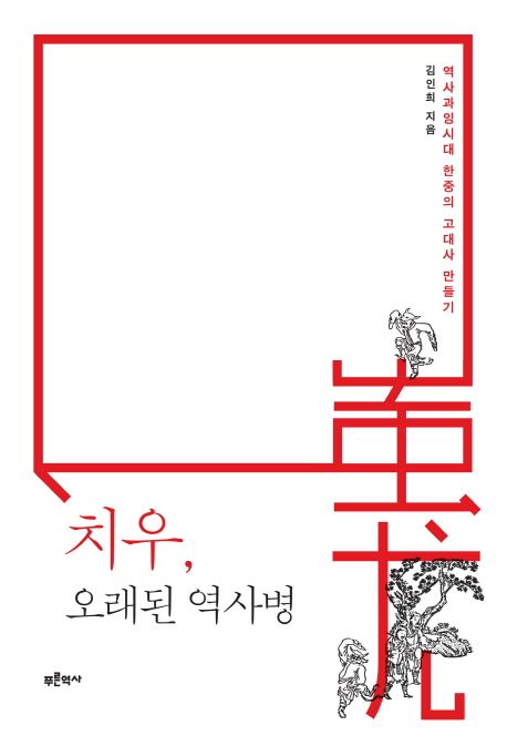 치우, 오래된 역사병 : 역사과잉시대 한중의 고대사 만들기