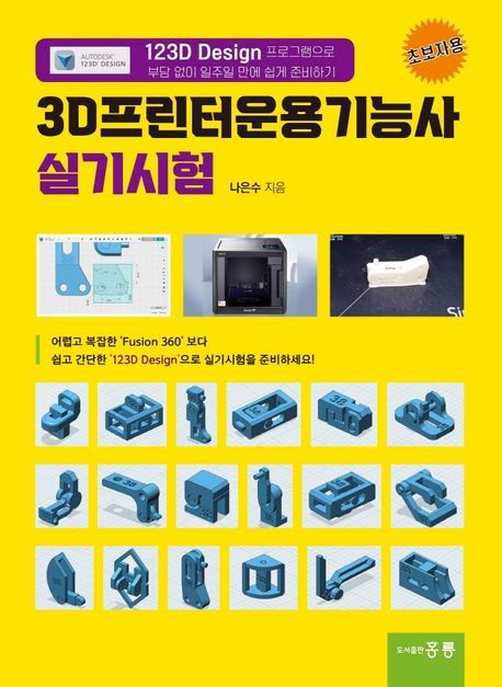 3D프린터운용기능사 실기시험 (‘123D Design’ 프로그램으로 부담 없이 일주일 만에 쉽게 준비하기)