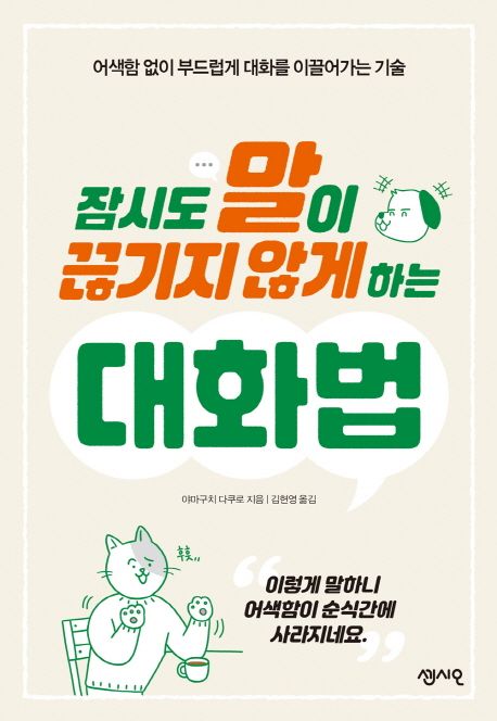 잠시도말이끊기지않게하는대화법:어색함없이부드럽게대화를이끌어가는기술