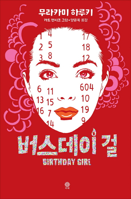 버스데이 걸 (BIRTHDAY GIRL)의 표지 이미지