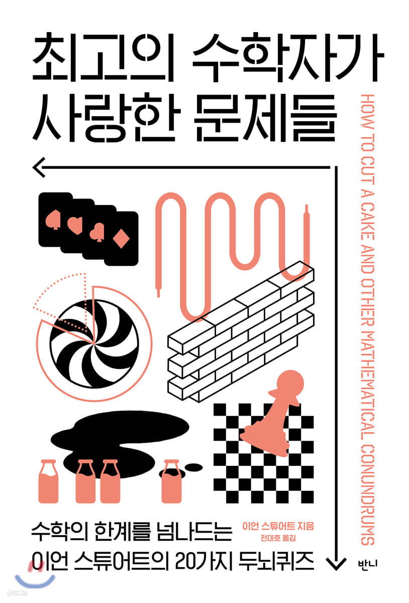 최고의 수학자가 사랑한 문제들  