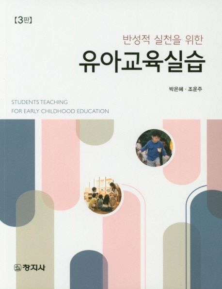 (반성적 실천을 위한)유아교육실습