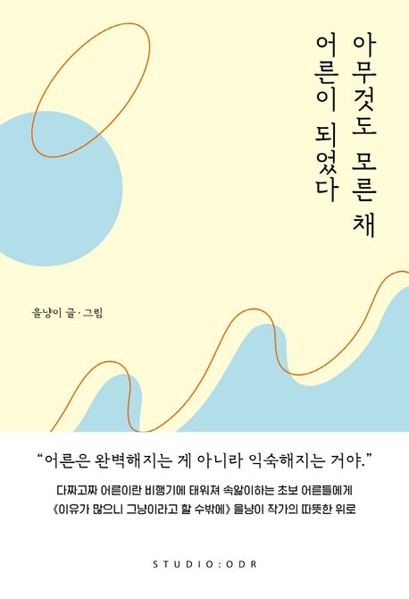 아무것도 모른 채 어른이 되었다/ 을냥이 글·그림