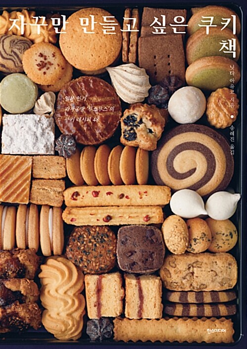 자꾸만 만들고 싶은 쿠키 책  : 일본 인기 과자공방 루스루스의 쿠키 레시피 48