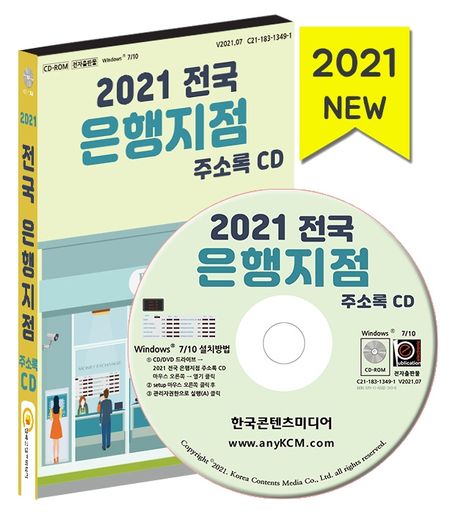전국 은행지점 주소록(2021)(CD) (전국 은행지점, 새마을금고, 우체국, 저축은행)