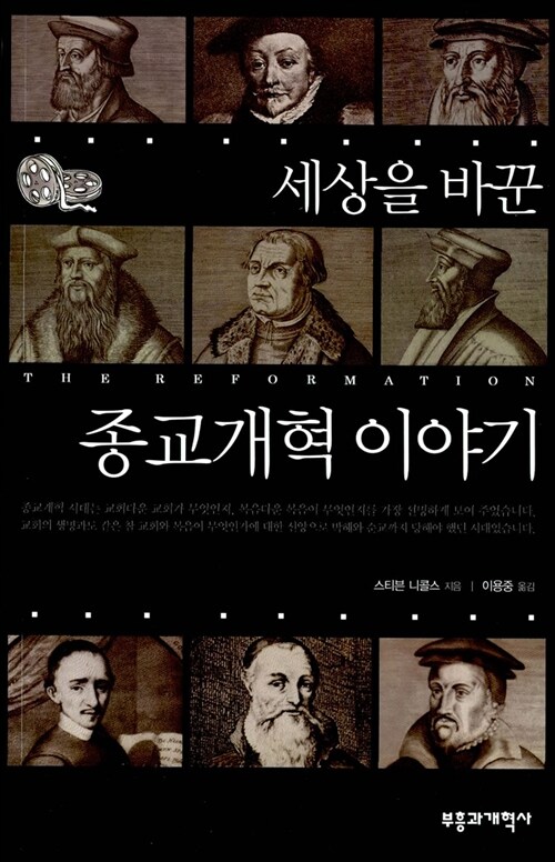 (세상을 바꾼) 종교개혁 이야기 / 스티븐 니콜스 지음  ; 이용중 옮김