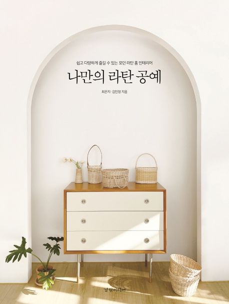 나만의 라탄 공예 (쉽고 다양하게 즐길 수 있는 모던 라탄 홈 인테리어)