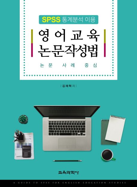 SPSS 통계분석 이용 영어교육 논문작성법 (논문 사례 중심)