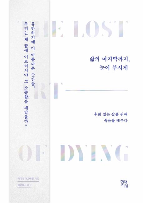 삶의 마지막까지, 눈이 부시게 (후회 없는 삶을 위해 죽음을 배우다)