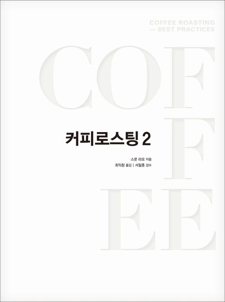 커피로스팅. 2 / 스콧 라오 지음 ; 최익창 옮김