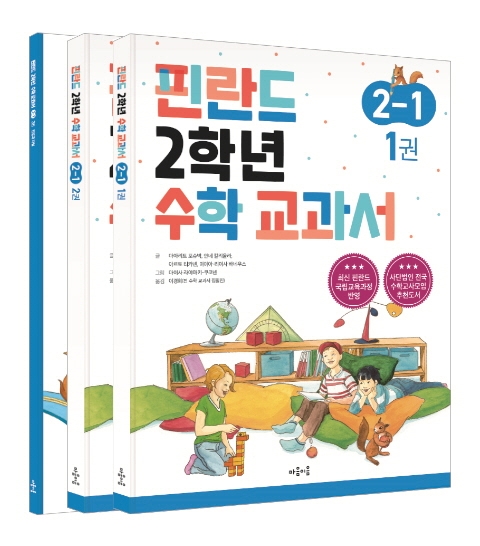 핀란드 2학년 수학 교과서. 2-1 : 초등