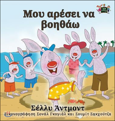 I Love to Help: Greek Edition (Greek Edition)